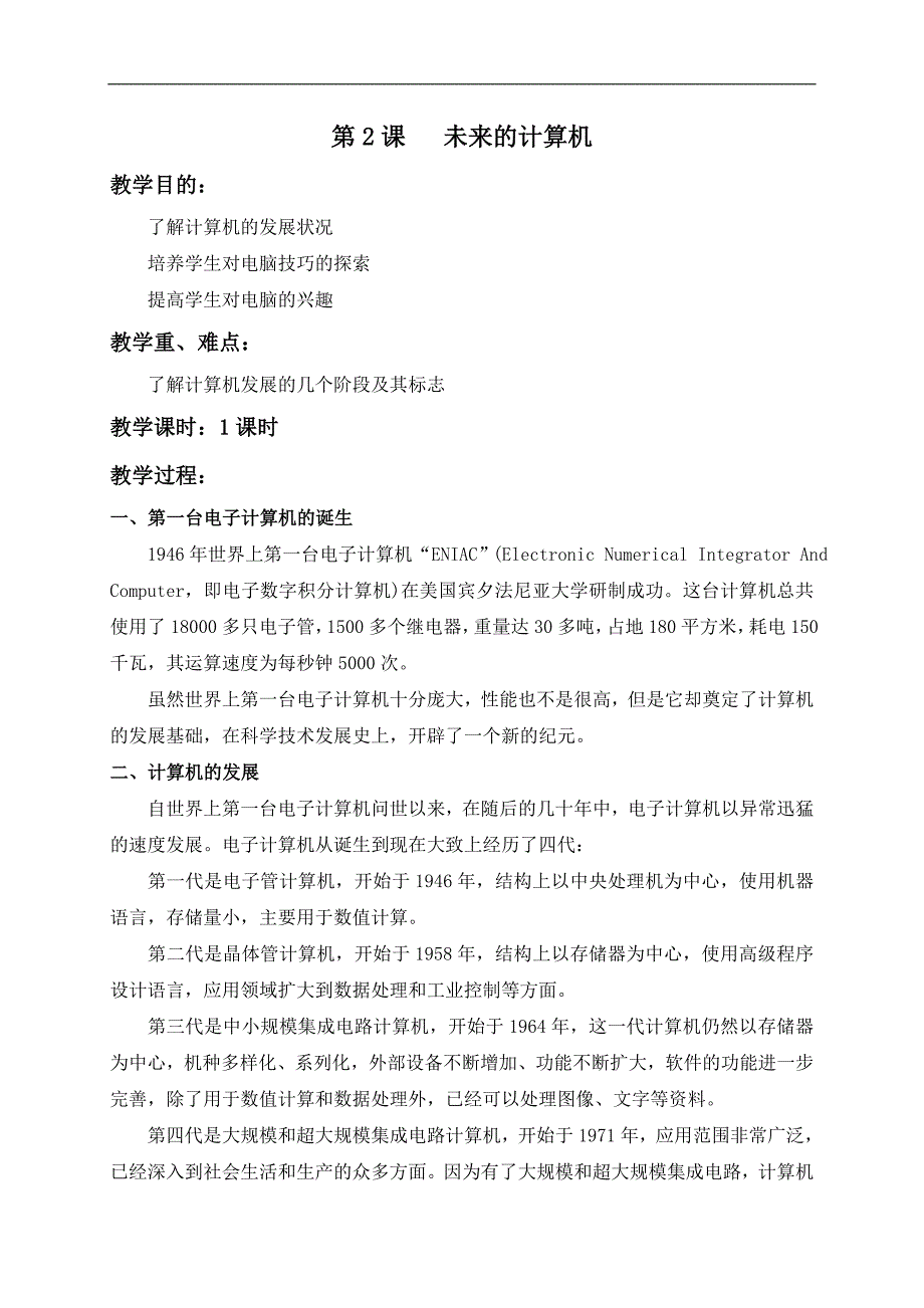 （浙江摄影版）六年级信息技术上册教案 未来的计算机 1_第1页