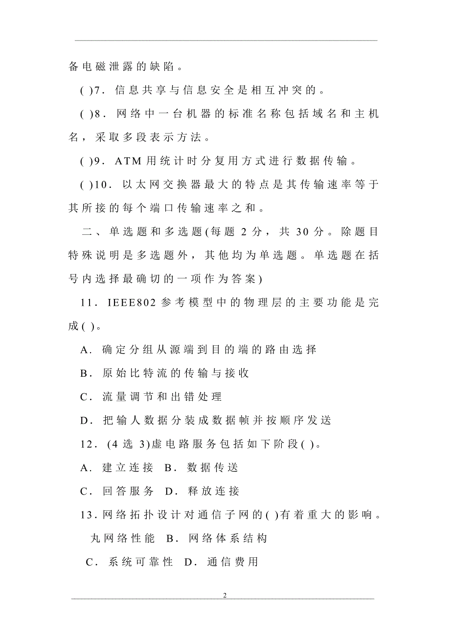 中央广播电视大学2007—2008学年度第二学期“开放本科”期末考试计算机专业计算机网络试题_第2页