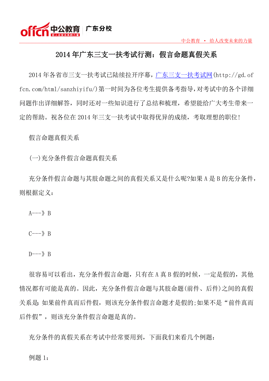 2014年广东三支一扶考试行测：假言命题真假关系_第1页