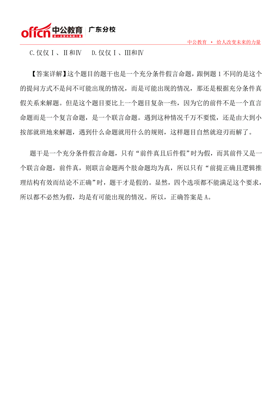2014年广东三支一扶考试行测：假言命题真假关系_第4页