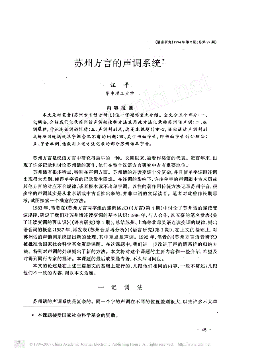 苏州方言的声调系统_第1页