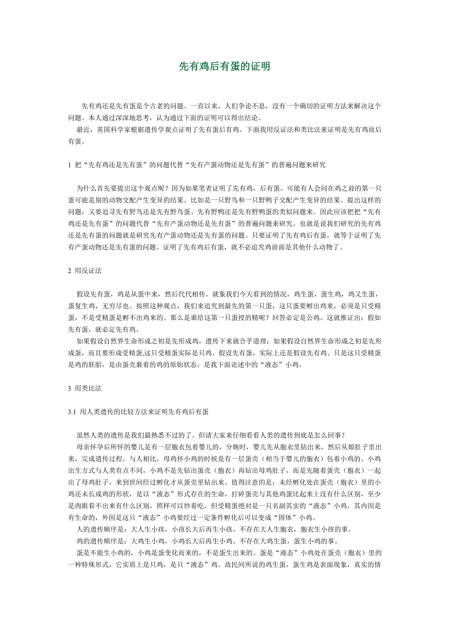 先有鸡后有蛋的证明_第1页