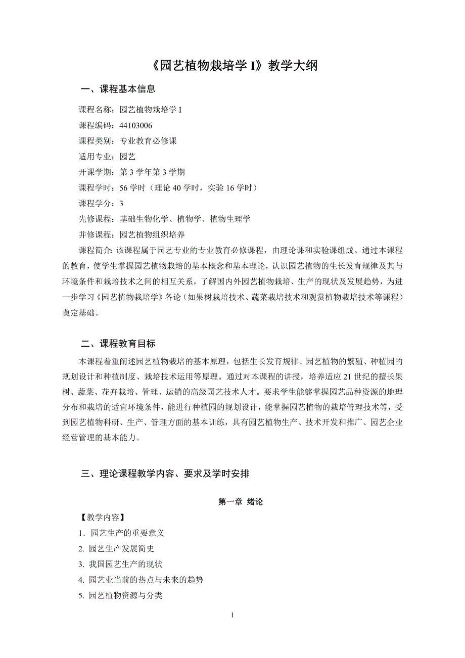 园艺植物栽培学1教学大纲_第1页