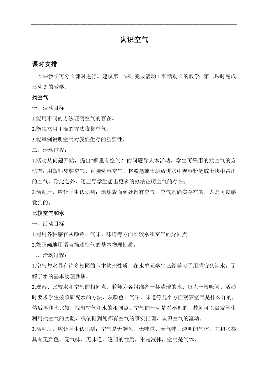 （冀教版）三年级科学上册教案 认识空气 2_第1页