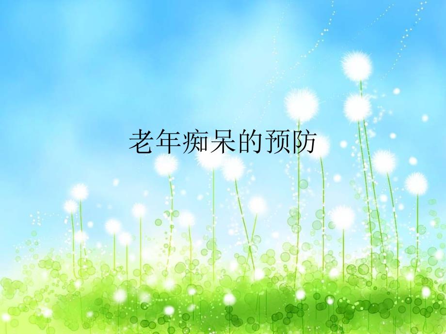 老年痴呆的预防.ppt_第1页