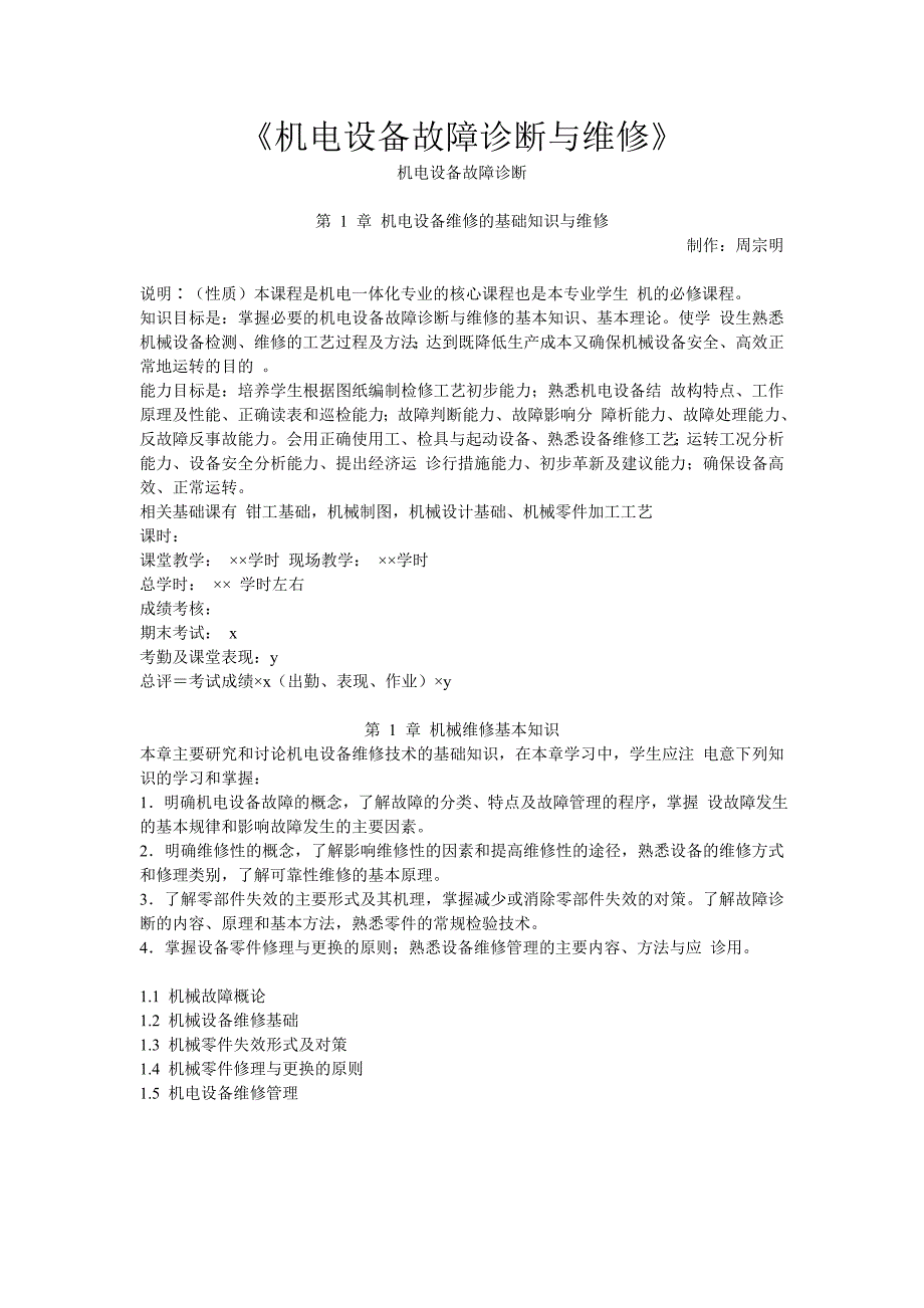 机电设备故障诊断与维修_第1页