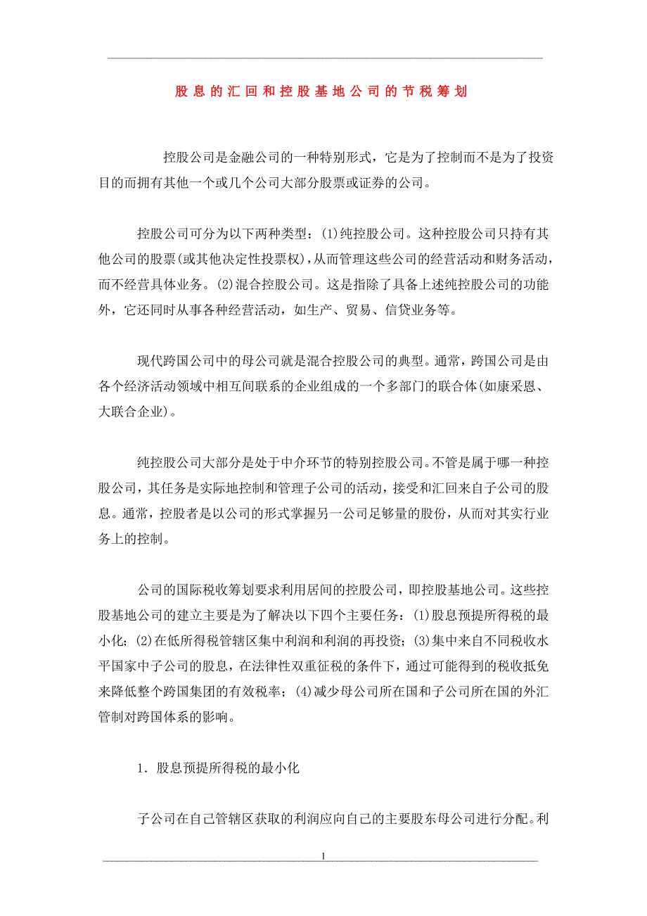 股息的汇回和控股基地公司的节税筹划_第1页