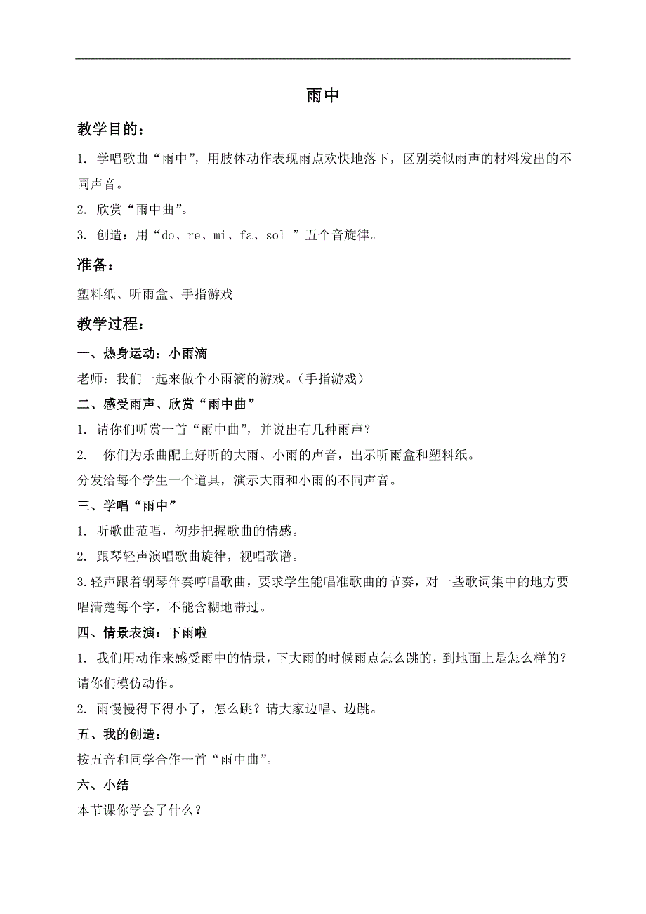 （苏教版）四年级音乐下册教案 雨中_第1页