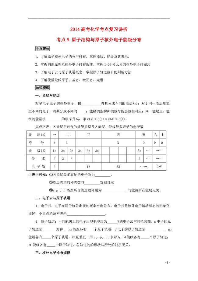 高考化学 原子结构与原子核外电子能分布考点复习学案