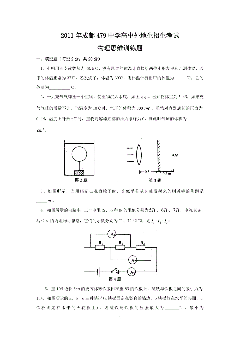 2011年成都479中学高中外地生招生考试物理思维测试题_第1页