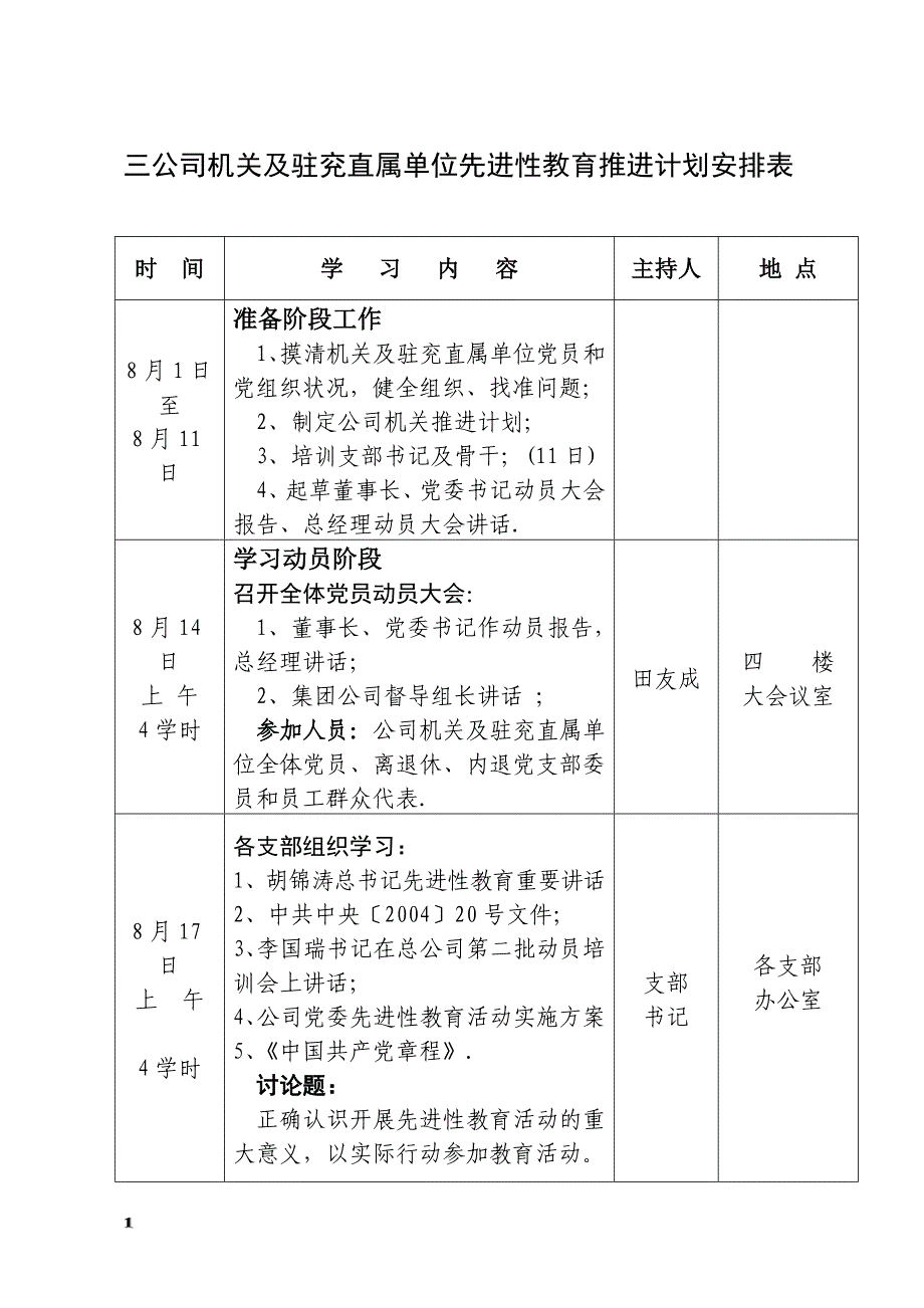 三公司机关及驻兖直属单位先进性教育推进计划安排表_第1页