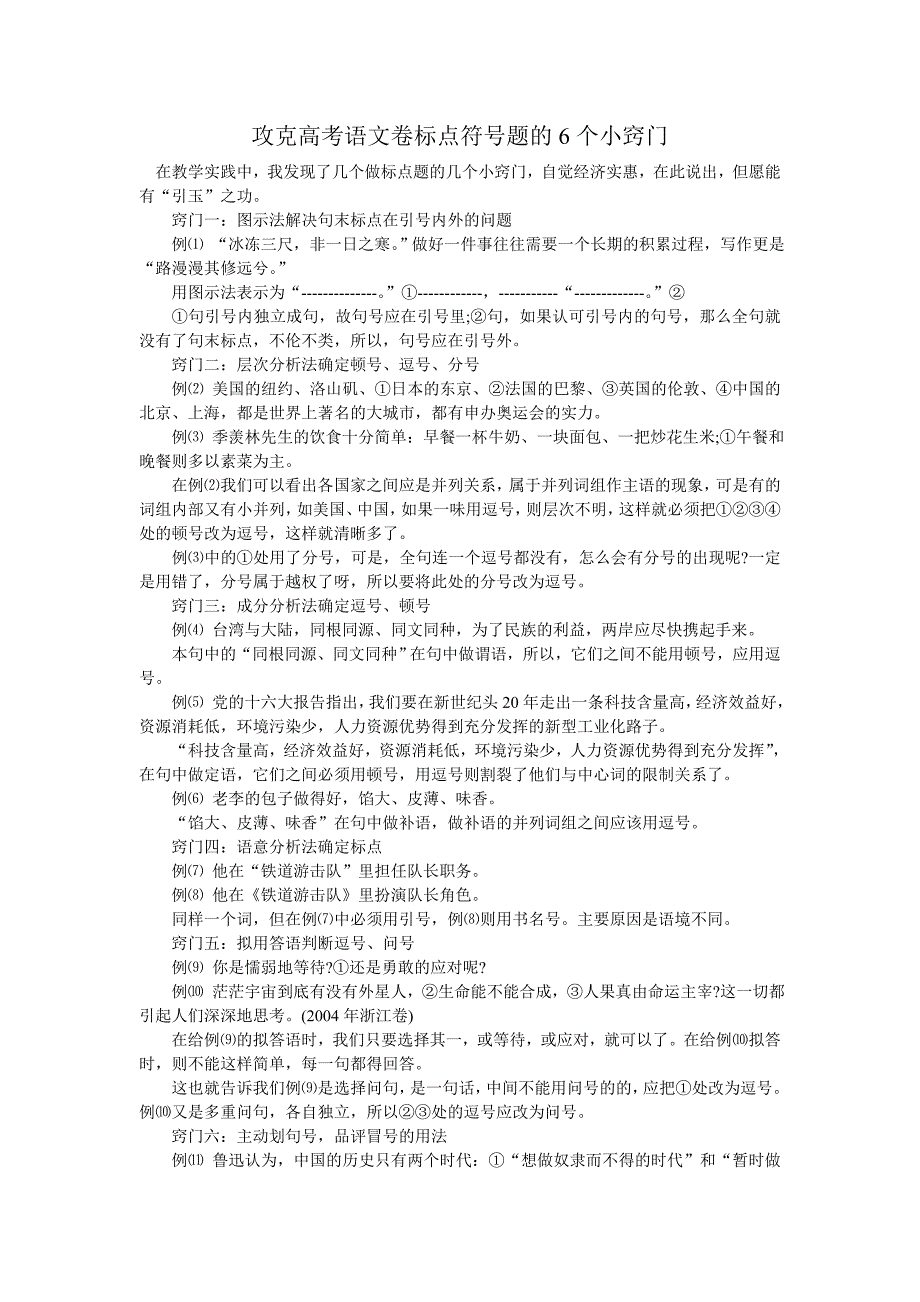 攻克高考语文卷标点符号题的6个小窍门_第1页