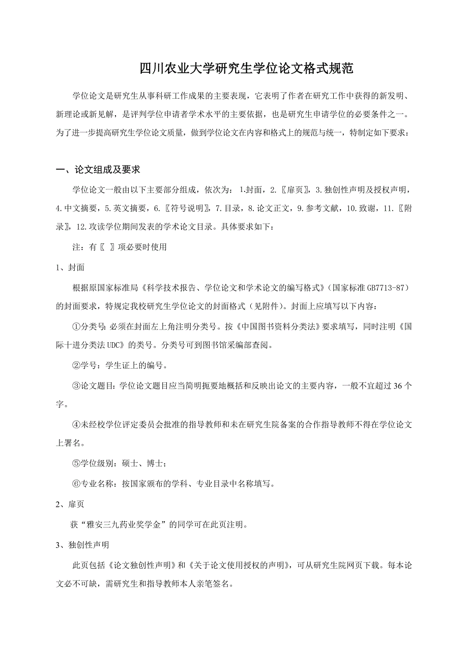 四川农业大学研究生学位论文格式规范(新)_第1页