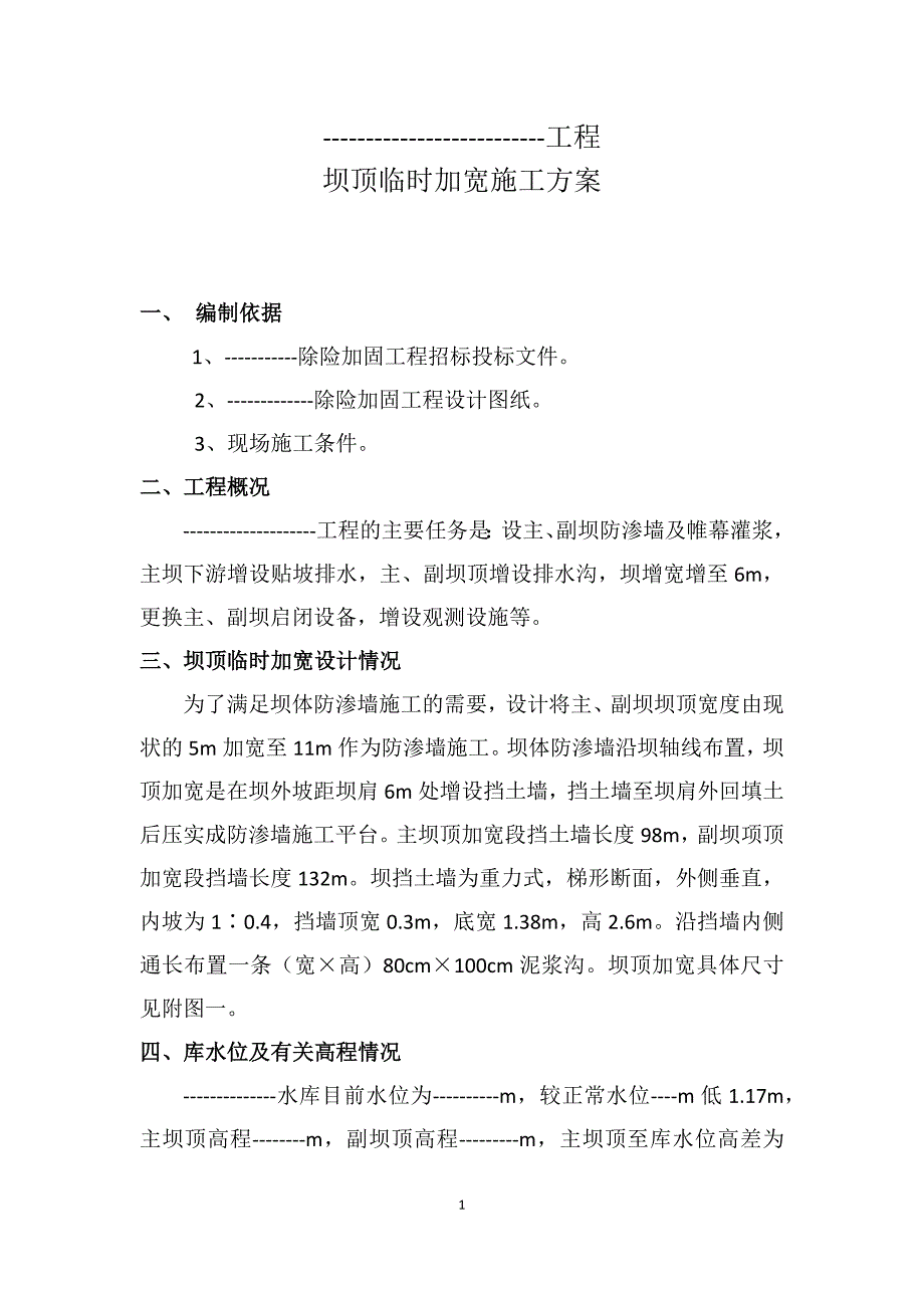 坝顶临时加宽施工方案_第1页