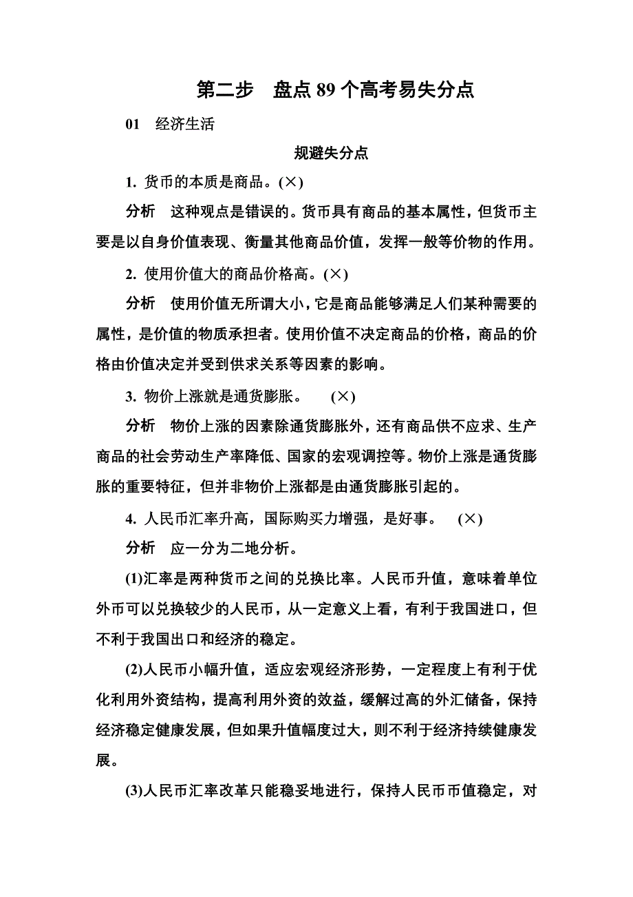 2015高考政治二轮复习增分提能攻略盘点89个高考易失分点_第1页