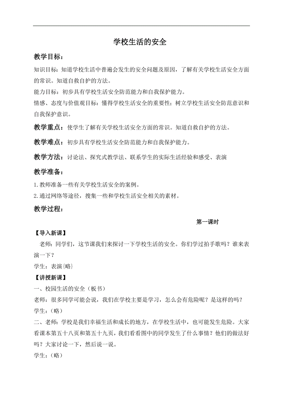 （冀教版）四年级品德与社会上册教案 学校生活的安全 3_第1页