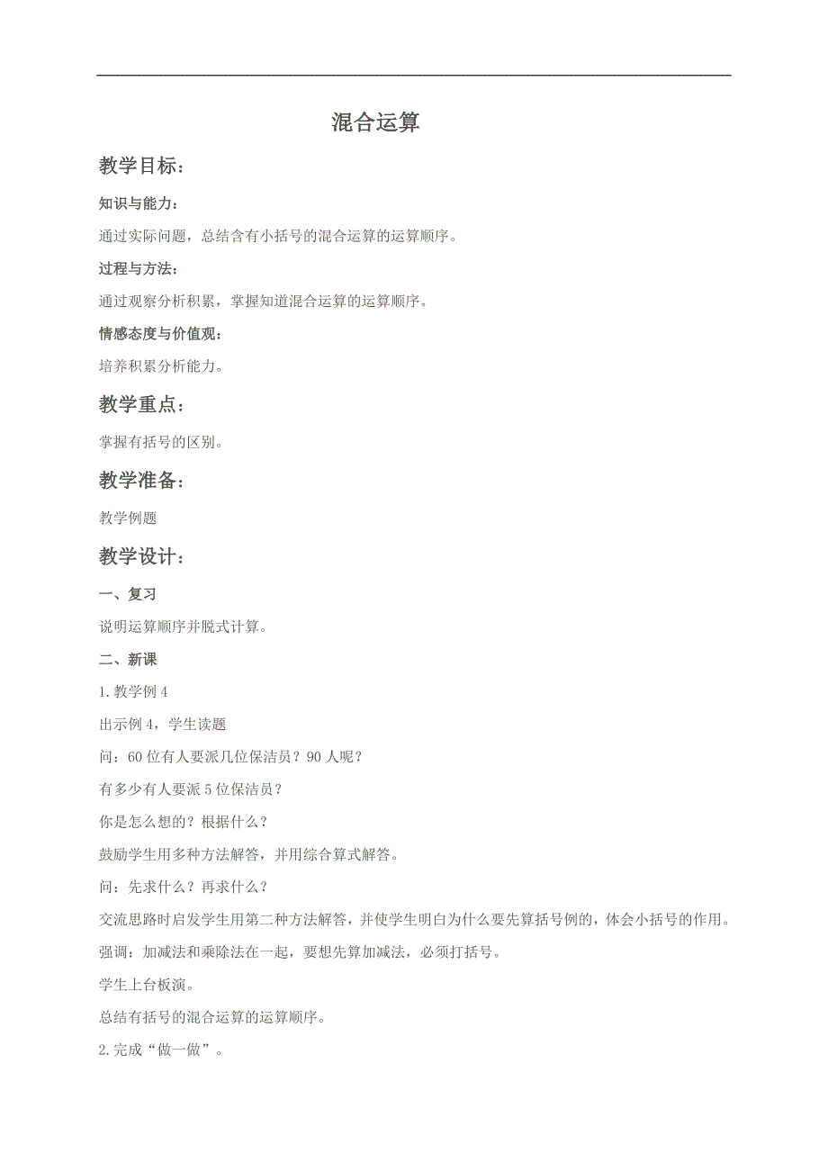 （人教版）四年级数学下册教案 混合运算1_第1页