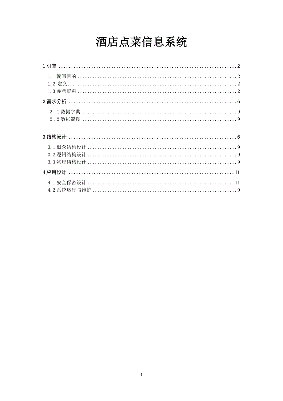 范文二酒店点菜信息系统_第1页