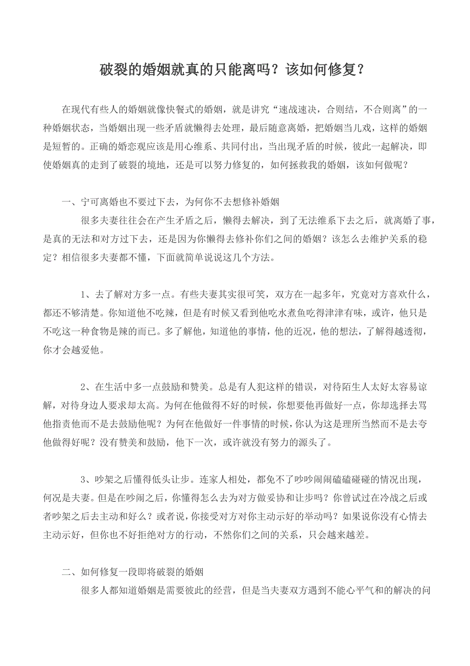 破裂的婚姻就真的只能离吗？该如何修复？_第1页