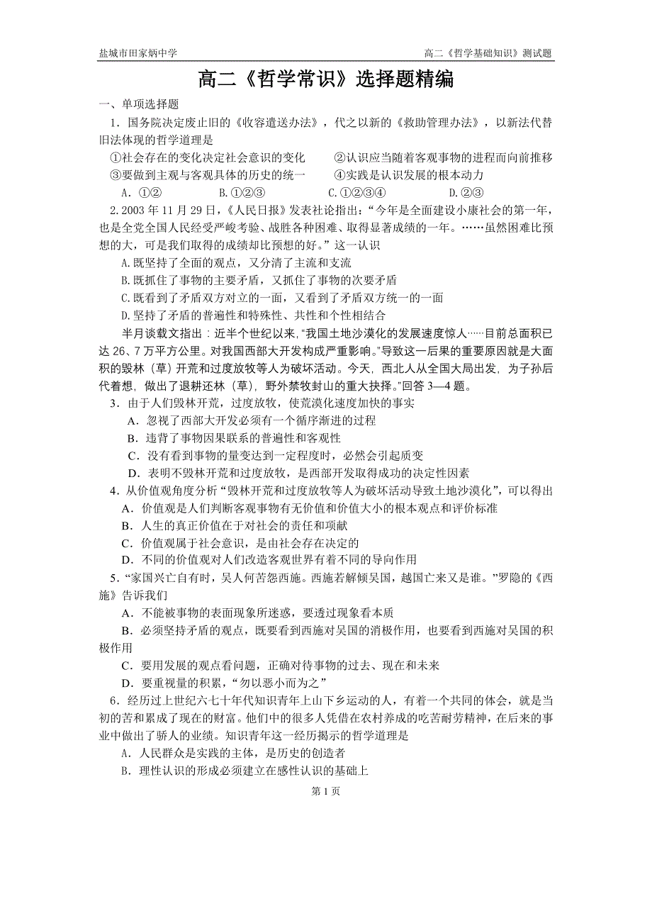 高二《哲学常识》选择题精编_第1页