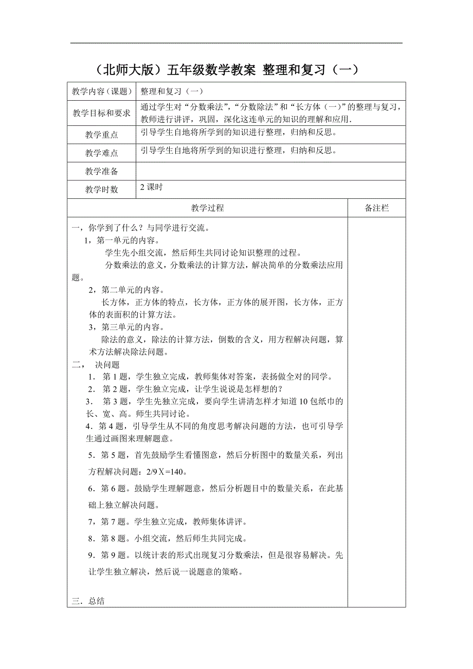 （北师大版）五年级数学教案 整理和复习（一）_第1页