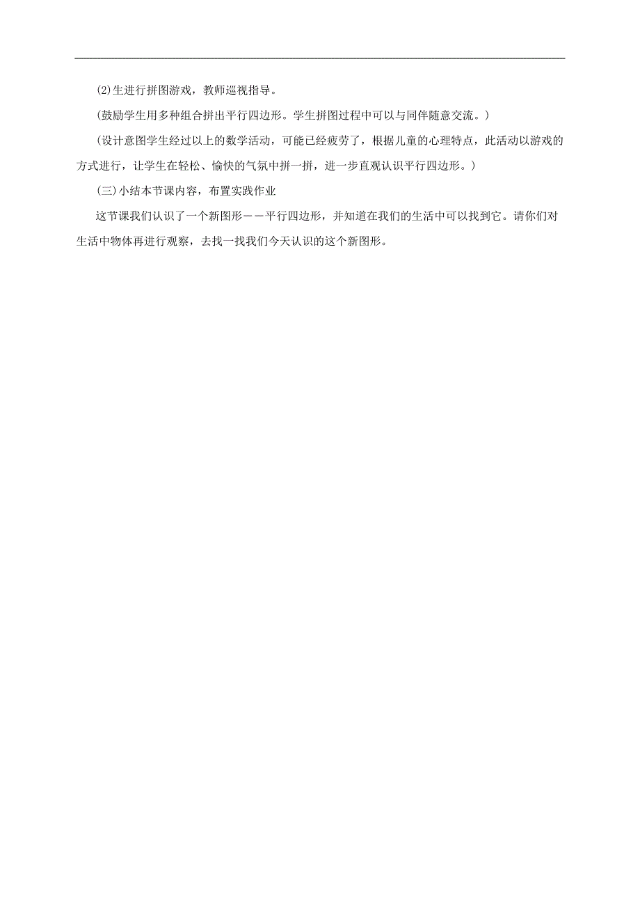 （北师大版）二年级数学下册教案 平行四边形1_第3页