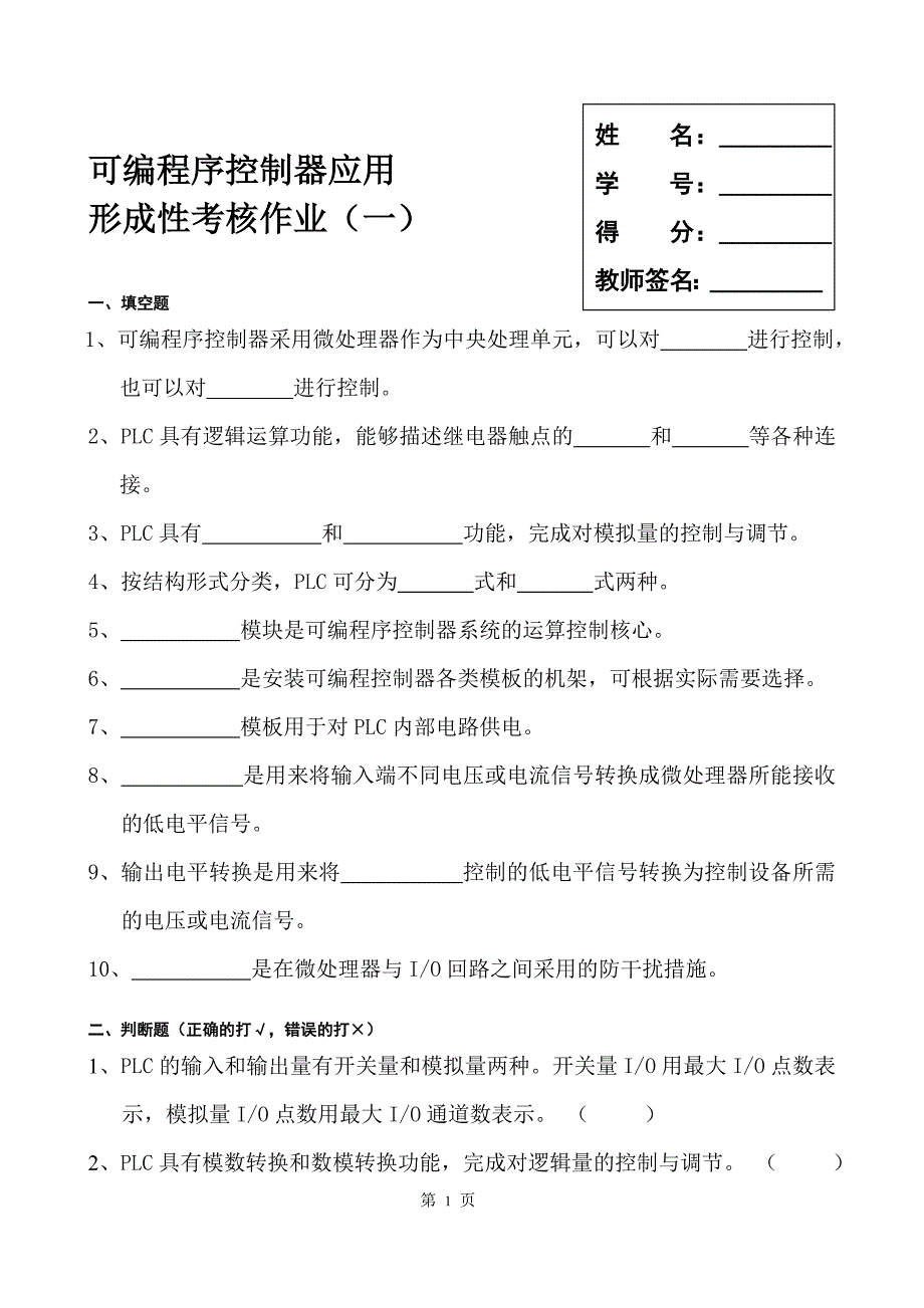 电大可编程序控制器应用形成性考核作业_第1页