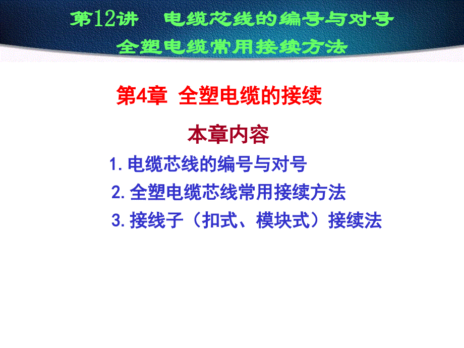 电缆芯线的编号与对号_第1页