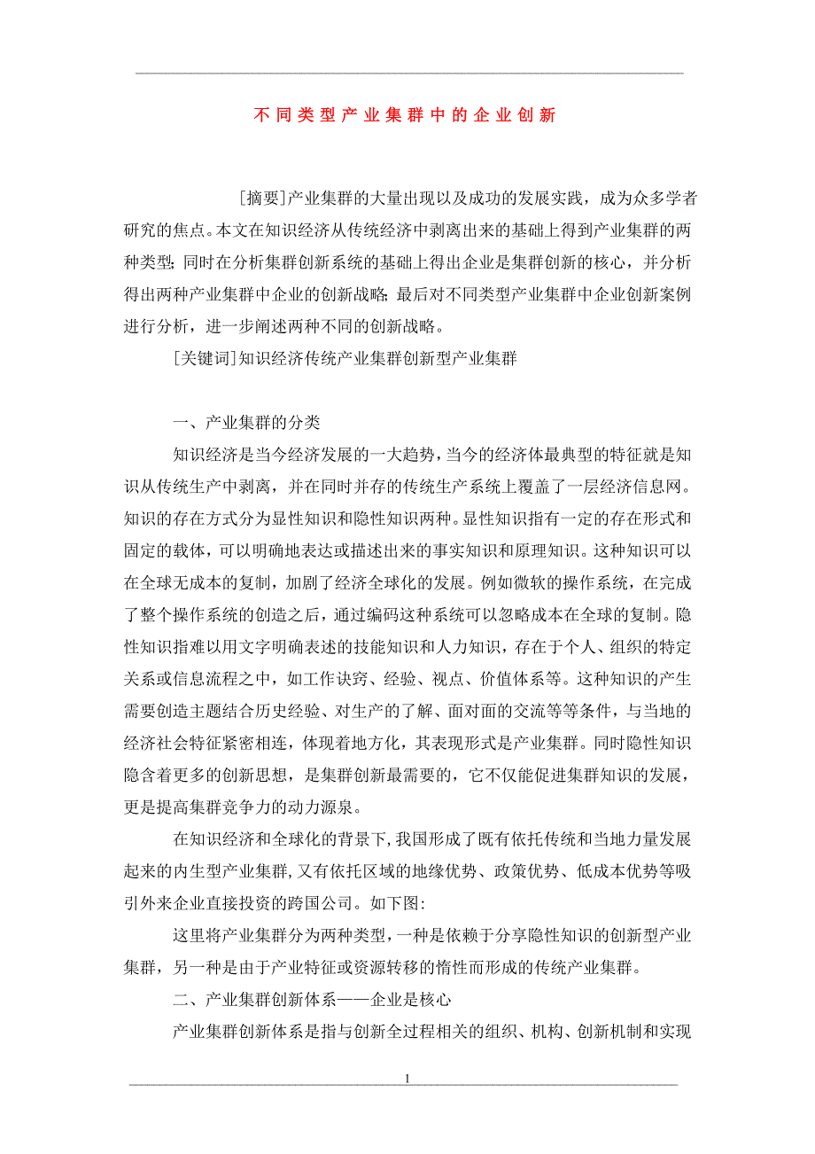 不同类型产业集群中的企业创新_第1页