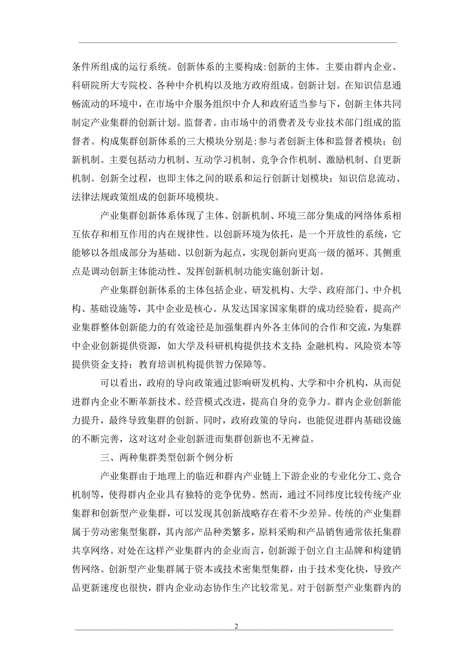 不同类型产业集群中的企业创新_第2页