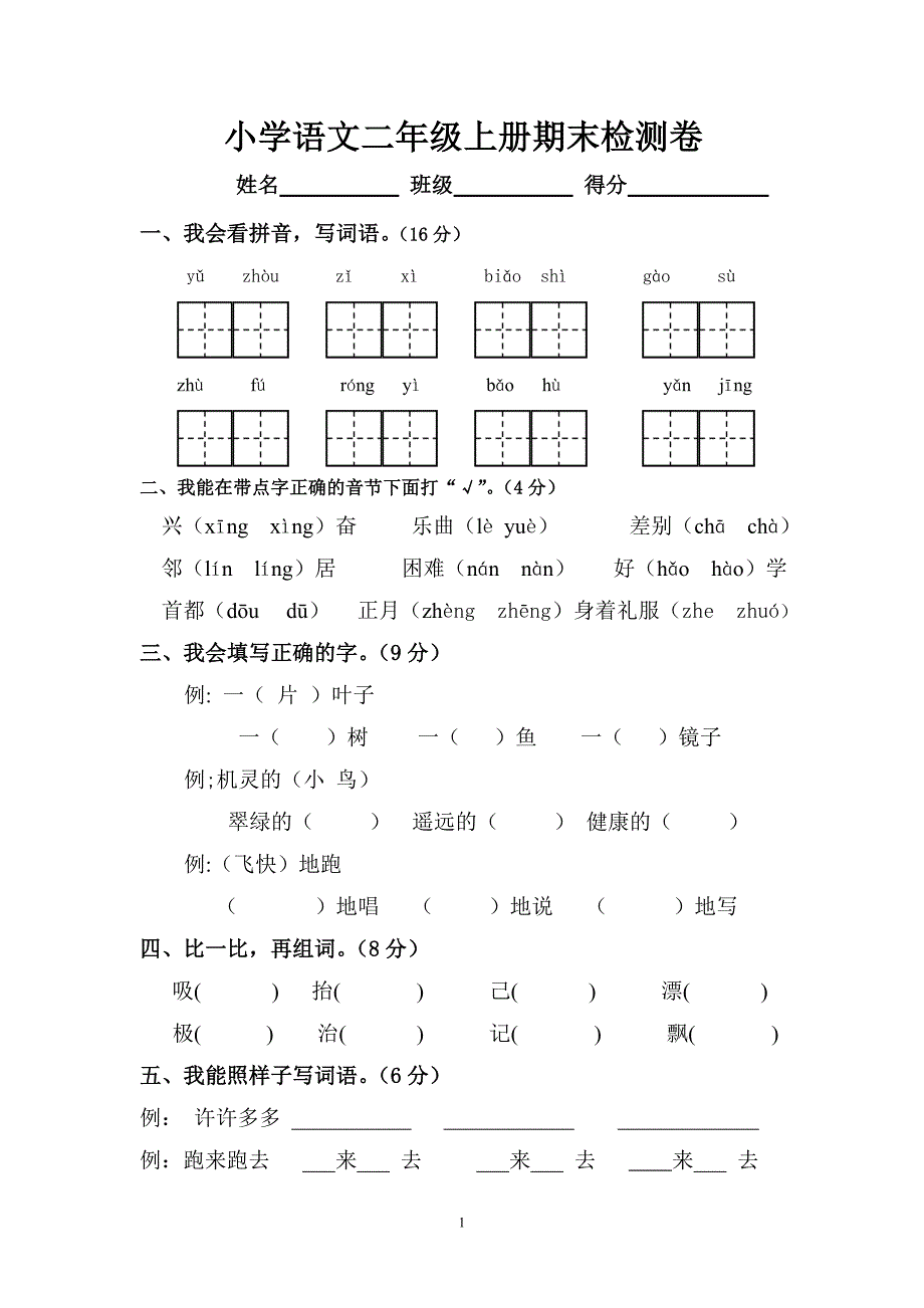 小学语文二年级上册期末检测卷_第1页