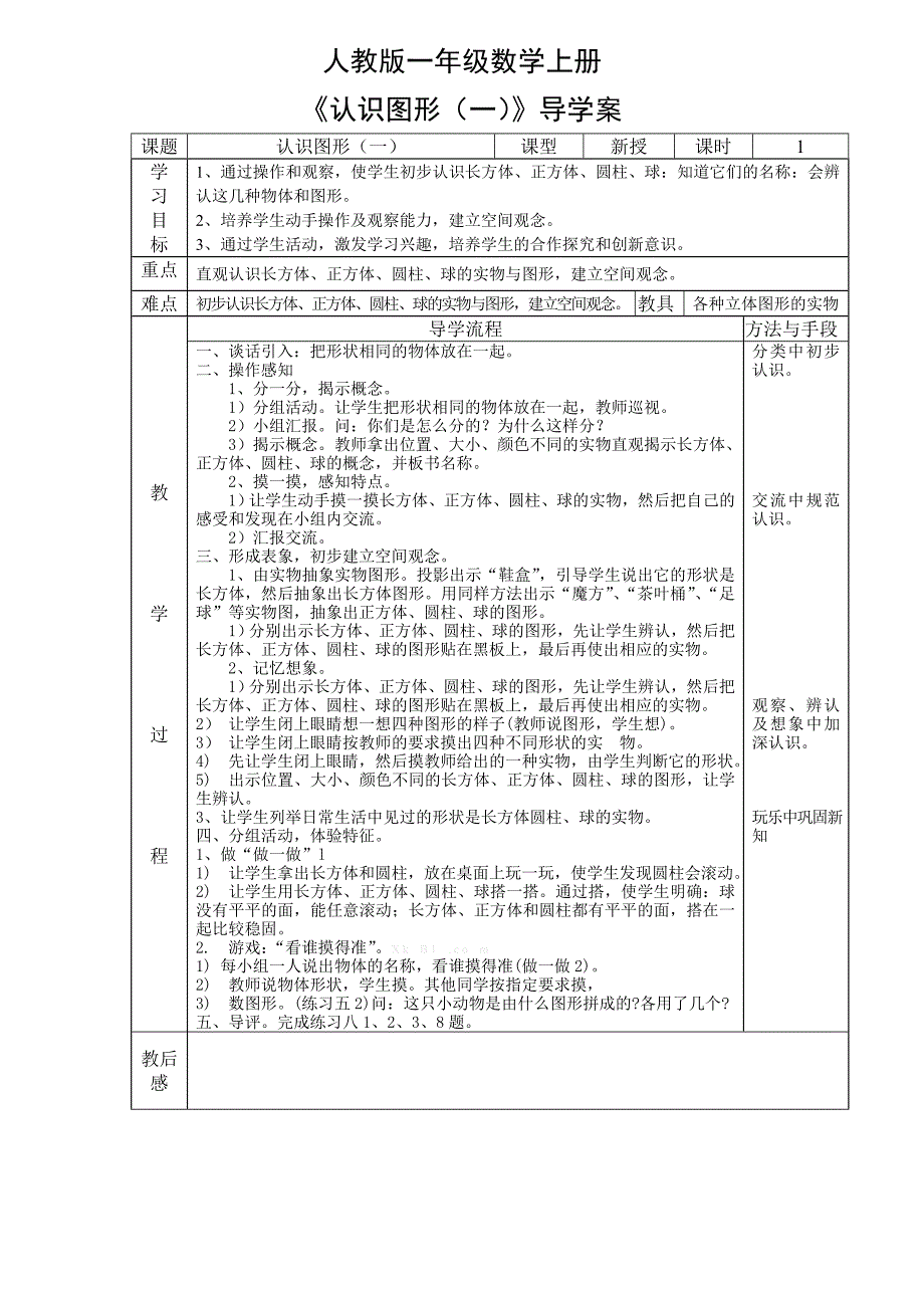 《认识图形（一）》导学案_第1页