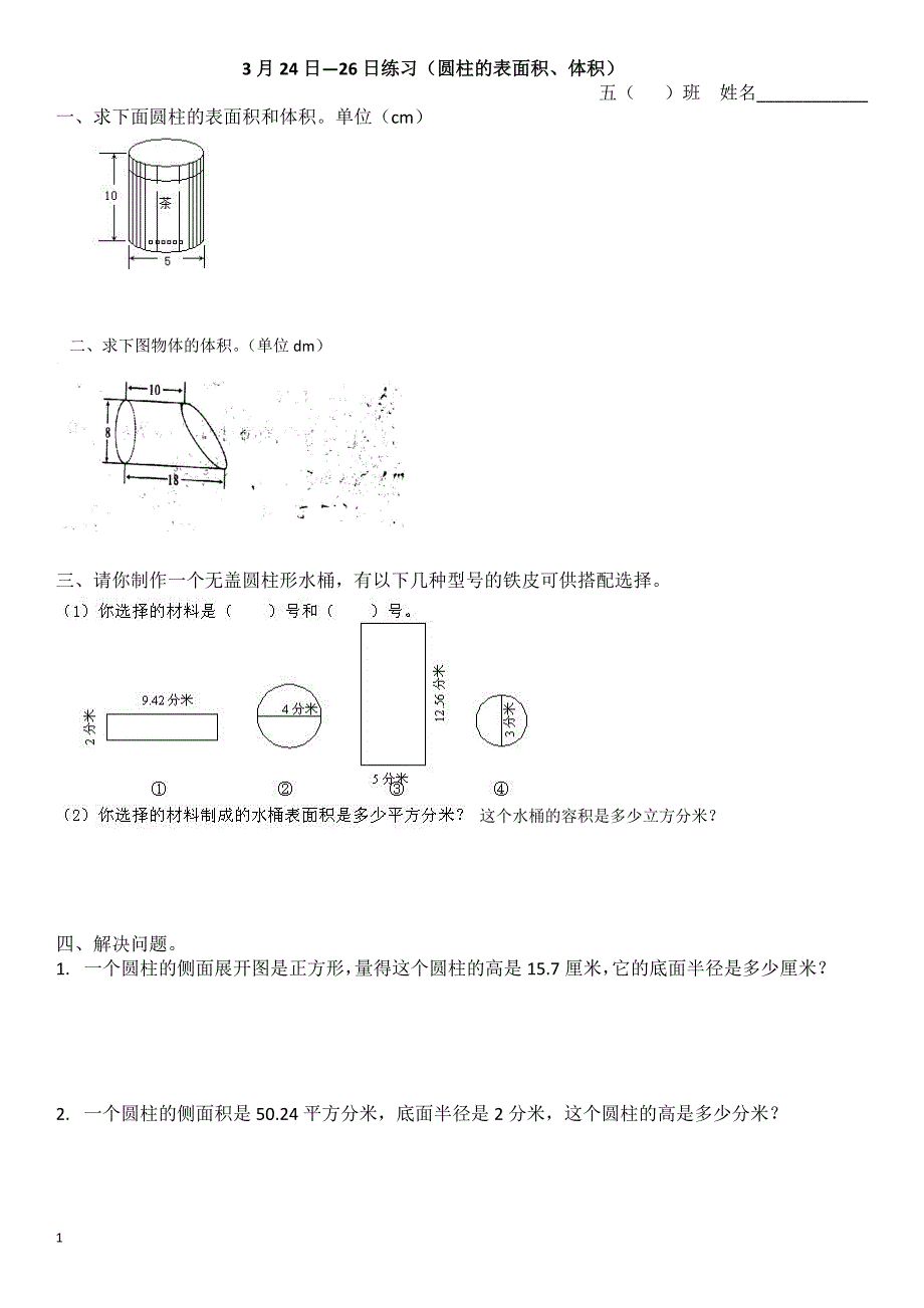 圆柱体积练习3月24日--3月26日(基础+提高）修正版_第1页