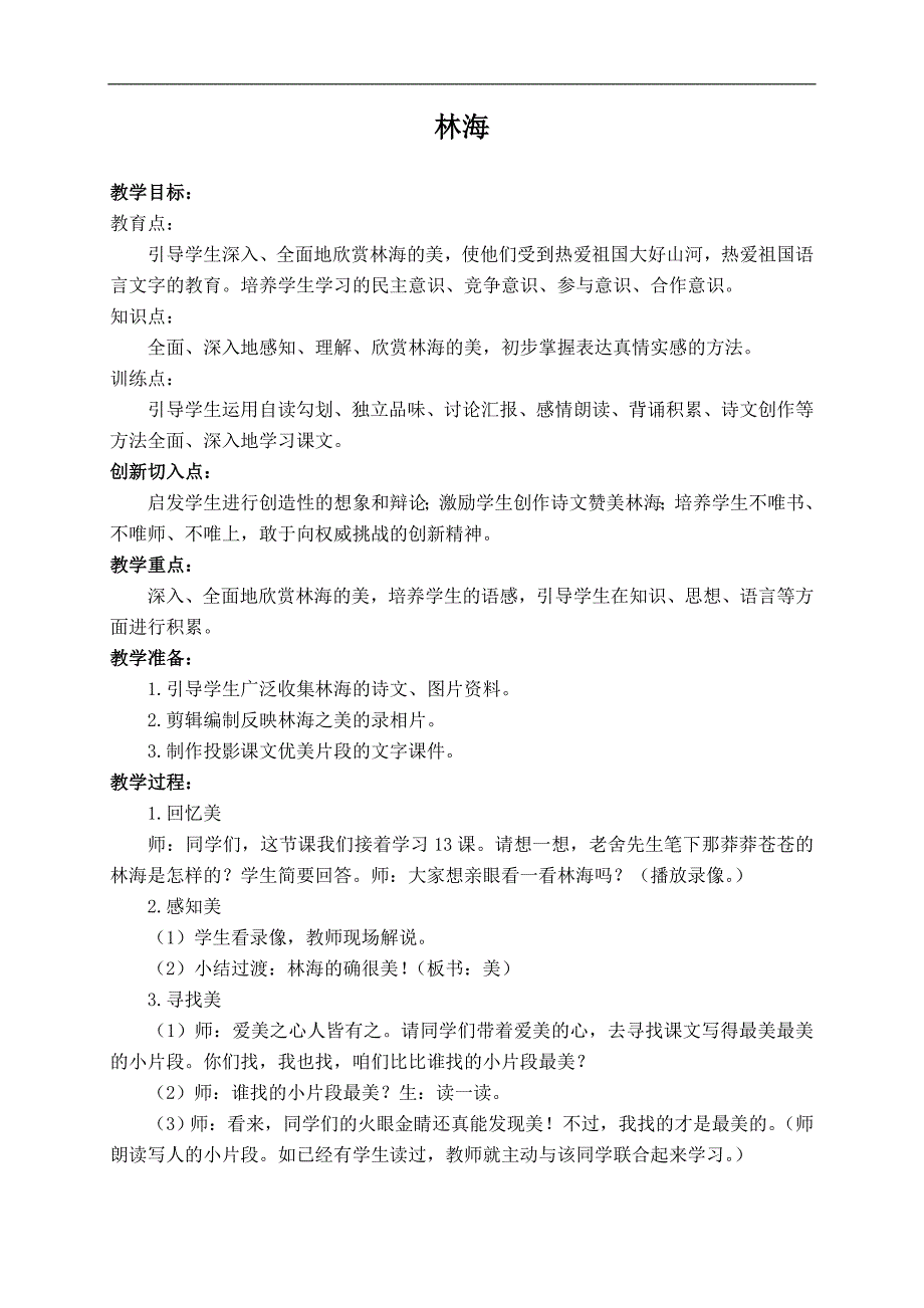 （北京版）六年级语文上册教案 林海 3_第1页