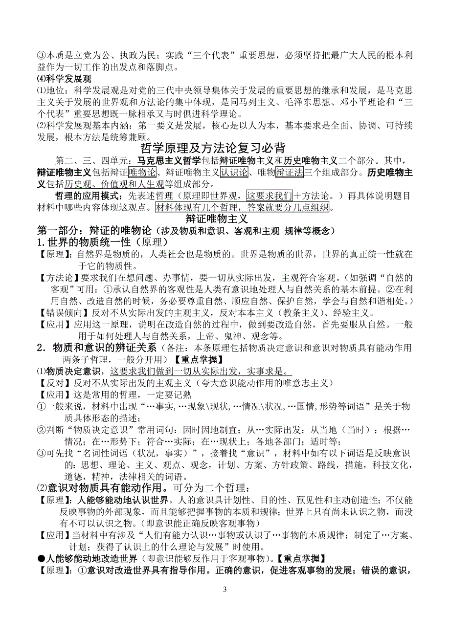 2015届高考《生活与哲学》原理及方法论精华版_第3页