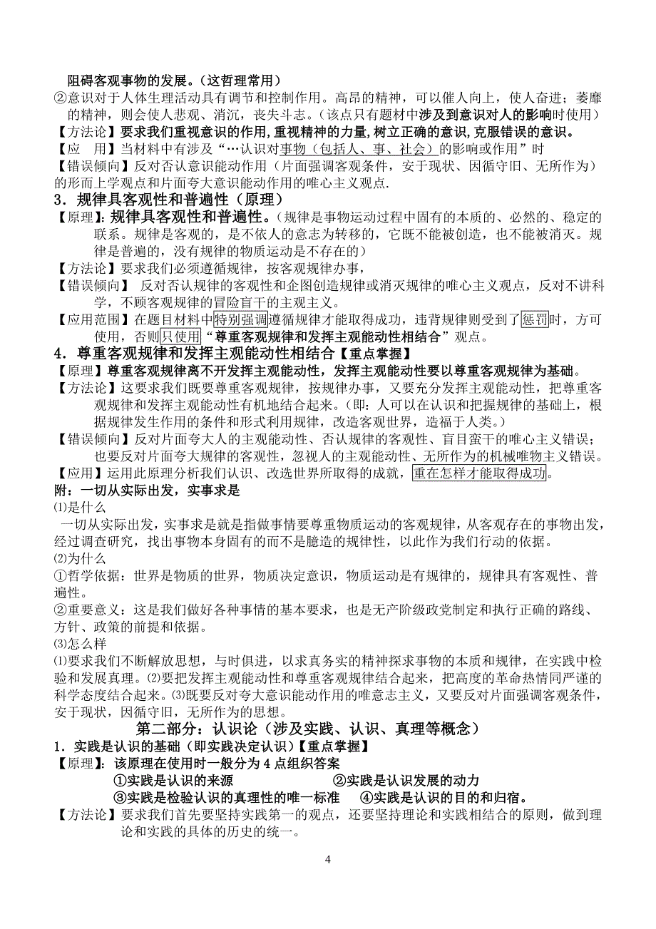 2015届高考《生活与哲学》原理及方法论精华版_第4页