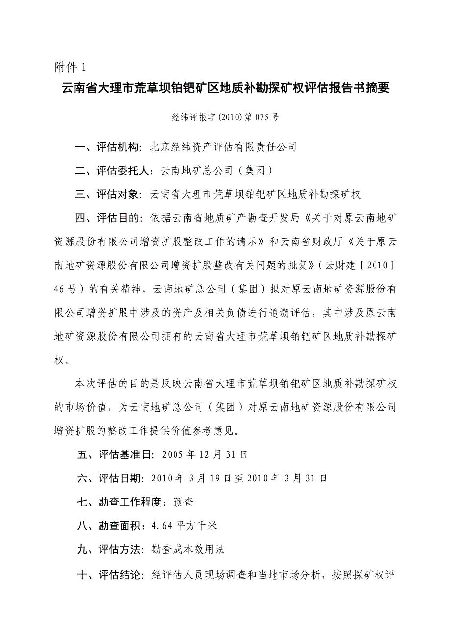 云南省大理市荒草坝铂钯矿区地质补勘探矿权评估报告书..._第1页