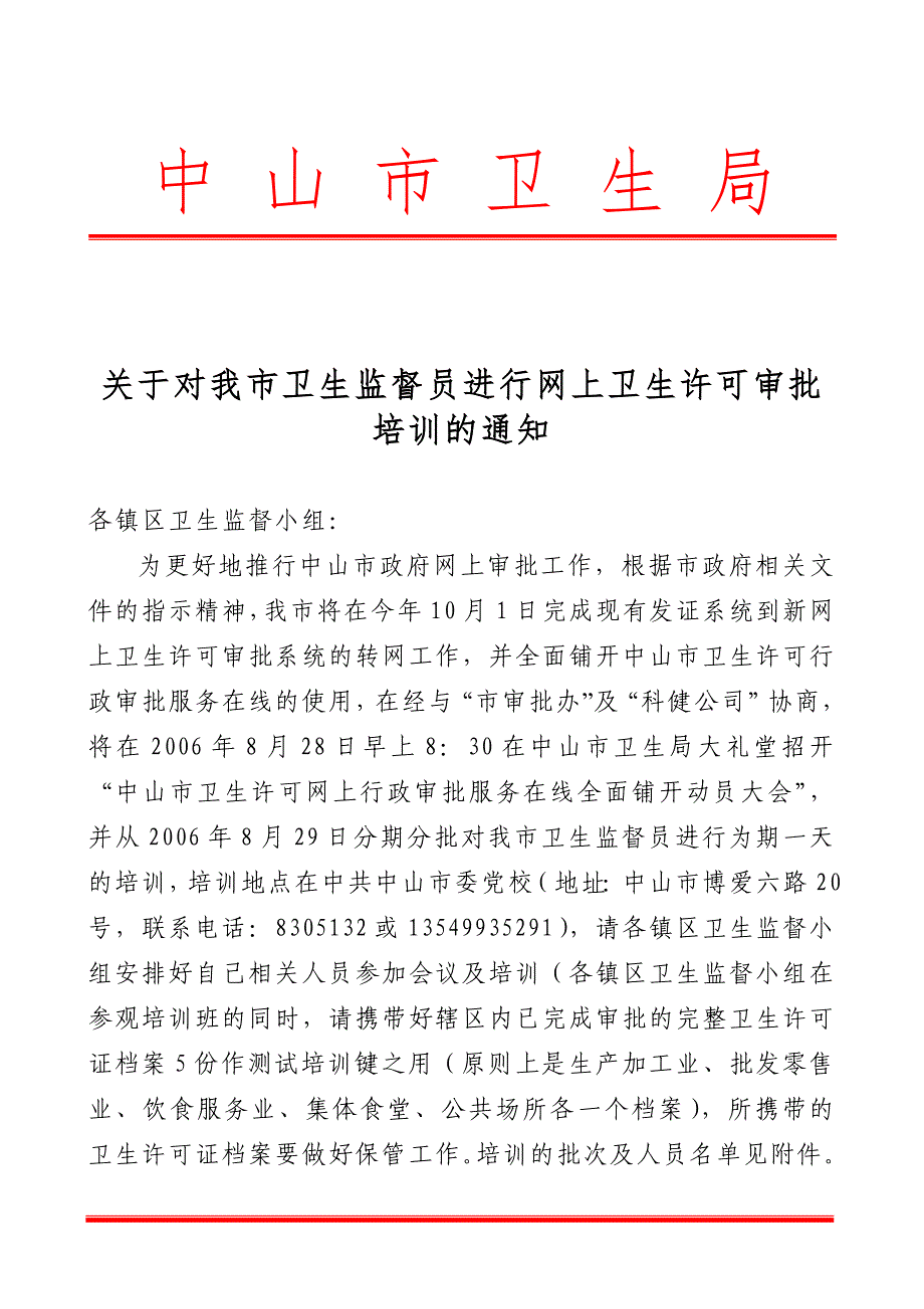 关于对我市卫生监督员进行网上卫生许可审批_第1页