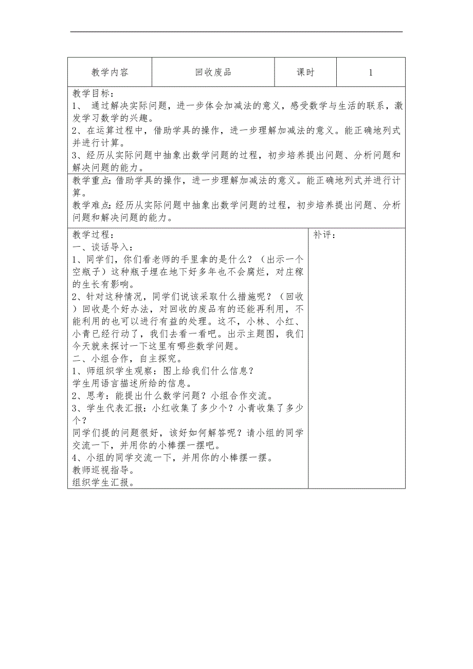 （北师大标准版）一年级数学下册教案 回收废品_第1页