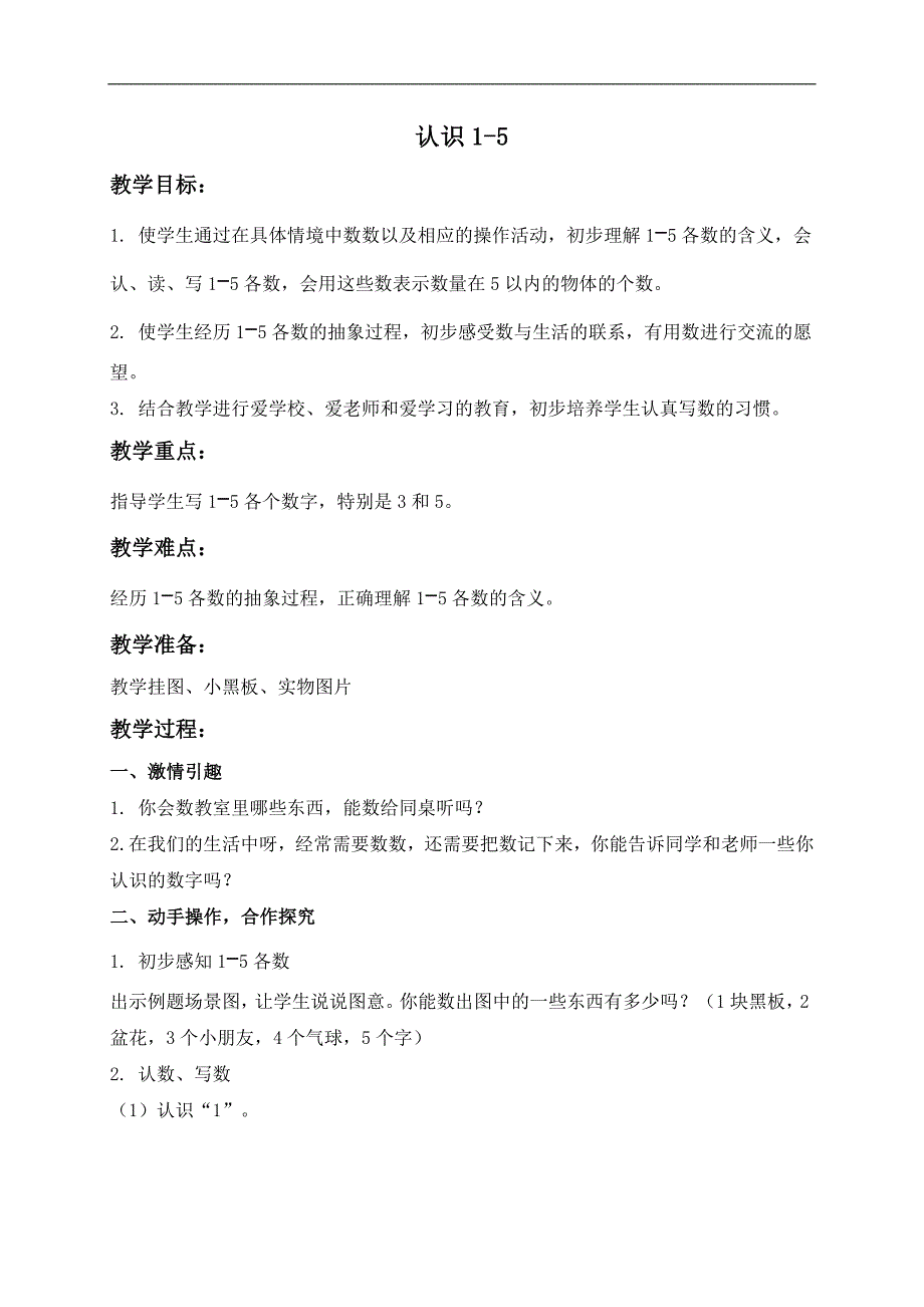 （苏教版）一年级数学上册教案 认识1-5 2_第1页