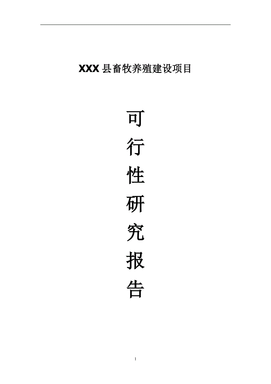 xxx县畜牧养殖建设项目可研报告_第1页