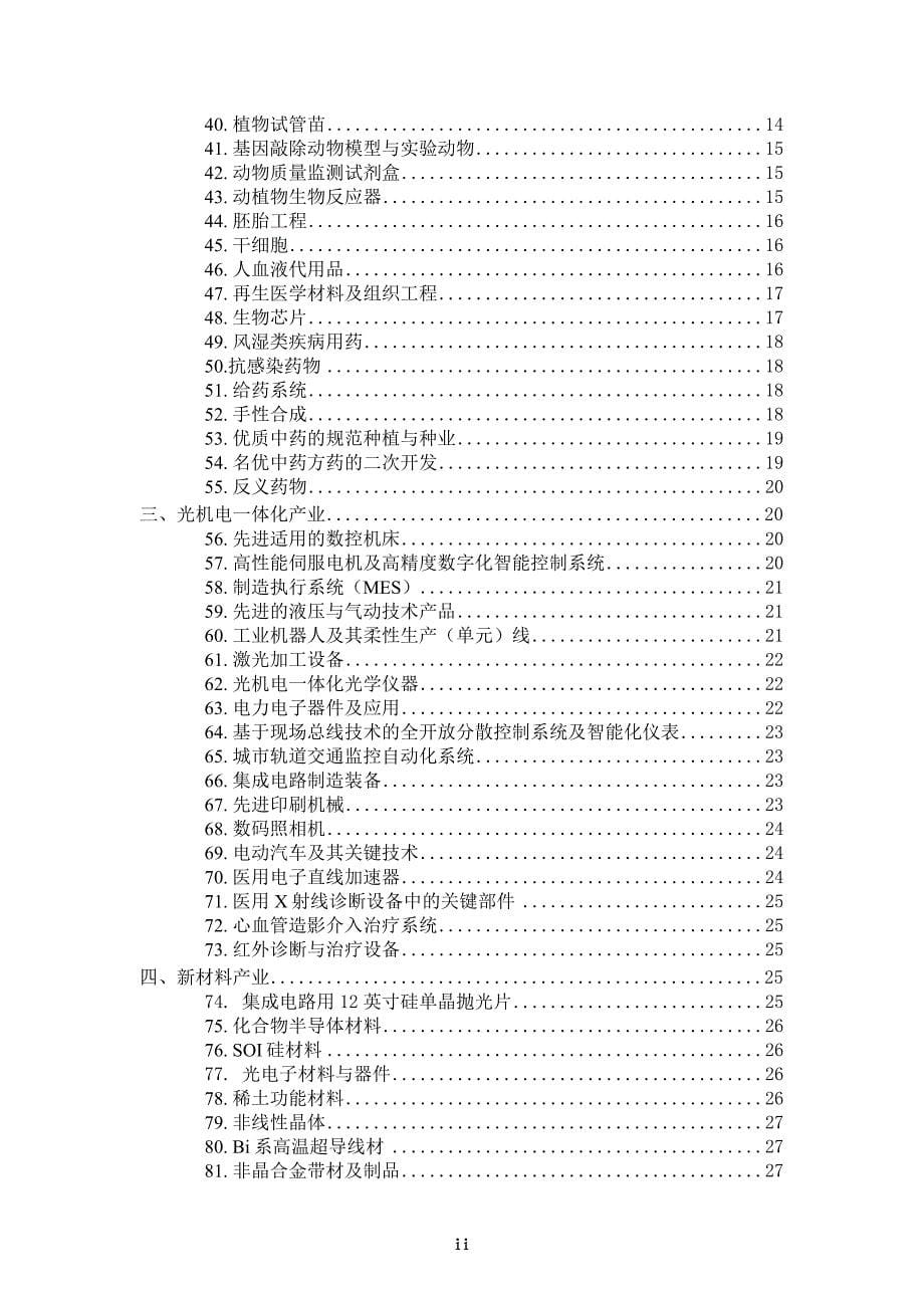 北京市优先发展的高技术产业化重点领域指南_第5页