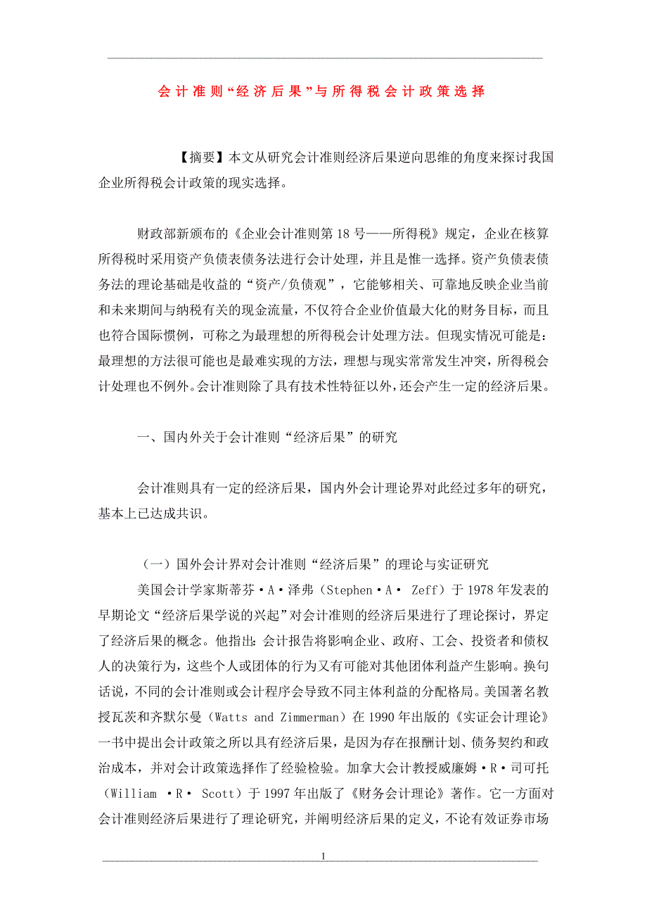 会计准则“经济后果”与所得税会计政策选择_第1页