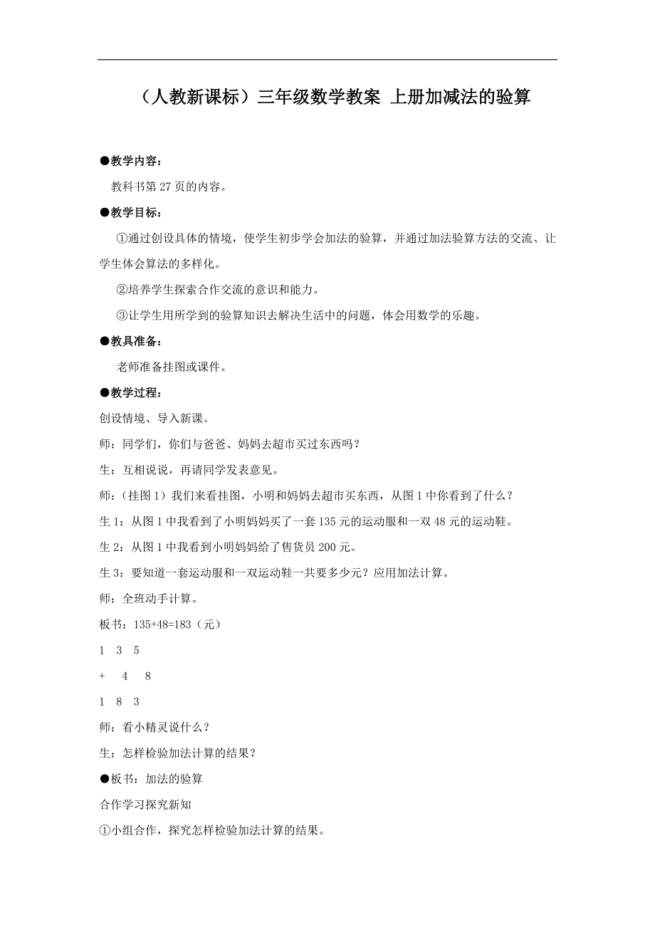 （人教新课标）三年级数学教案 上册加减法的验算_第1页