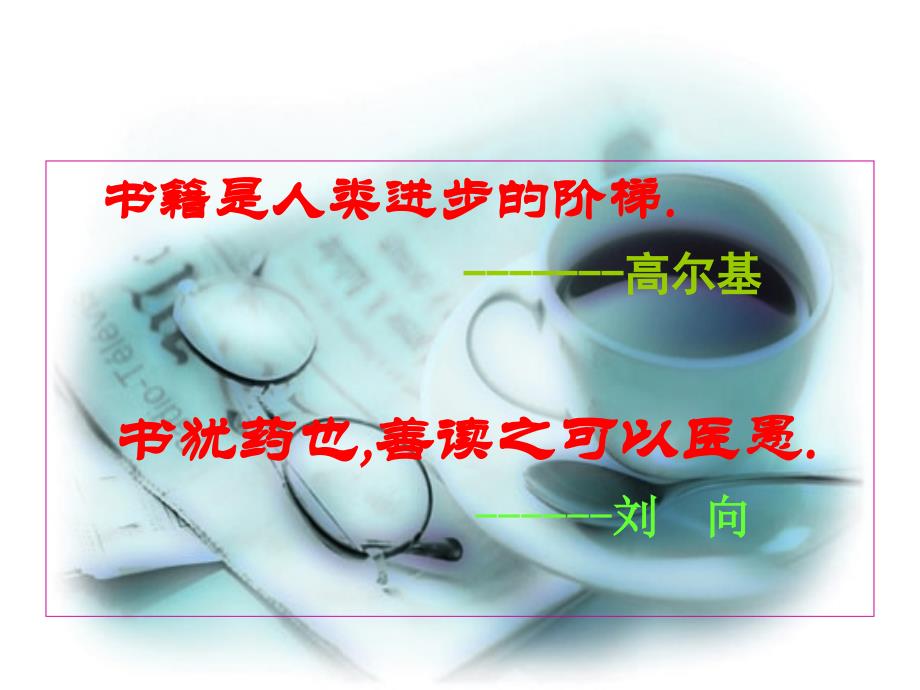 综合性学习《好读书-读好书》-下载-ppt课件-人教版-新课标-初中语文-九年级上_第1页