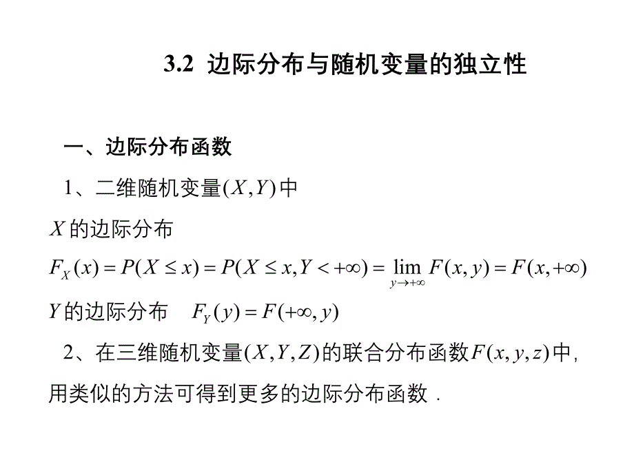 边际分布与随机变量的独立性_第1页