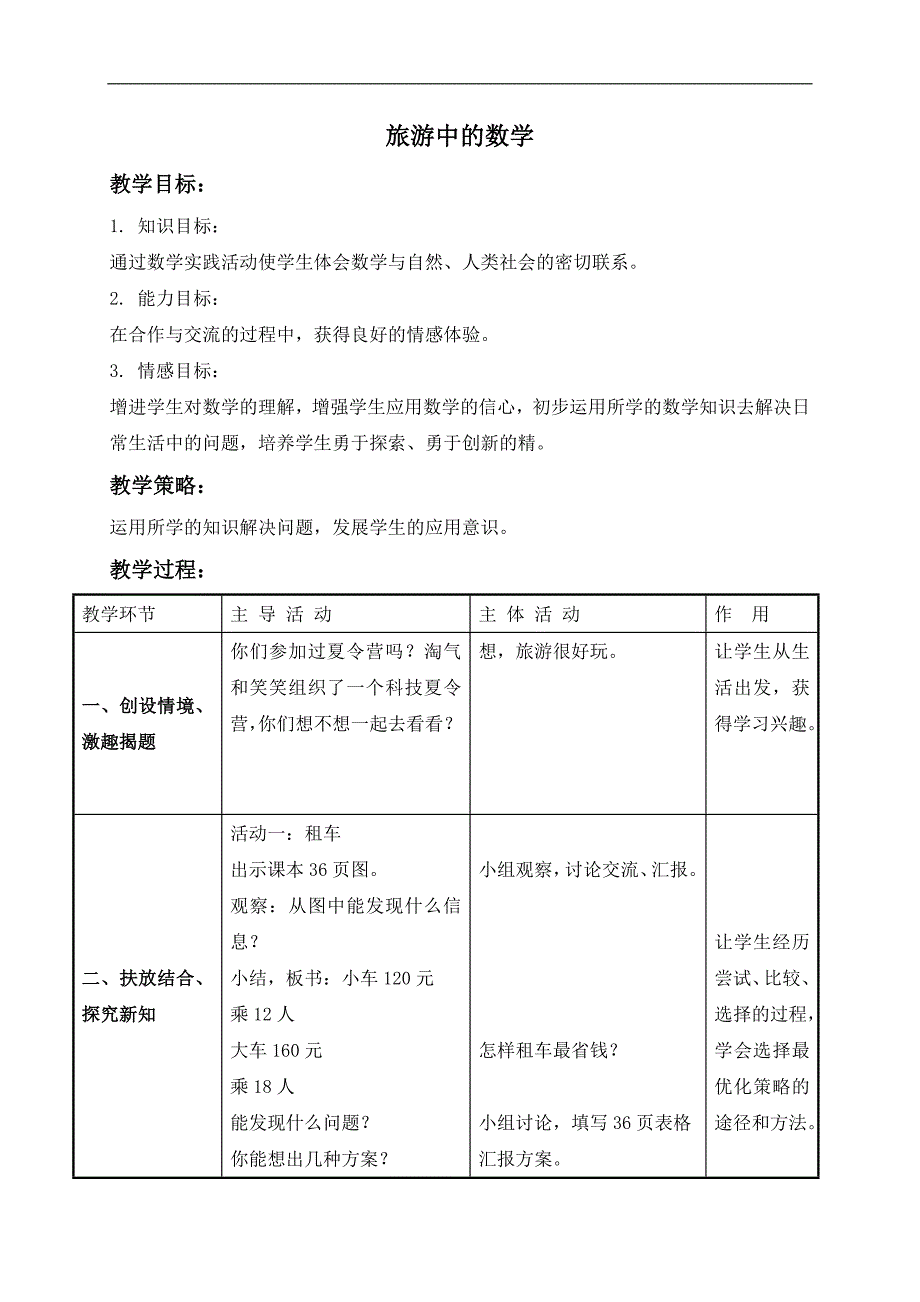 （北师大版）三年级数学下册教案 旅游中的数学 1_第1页