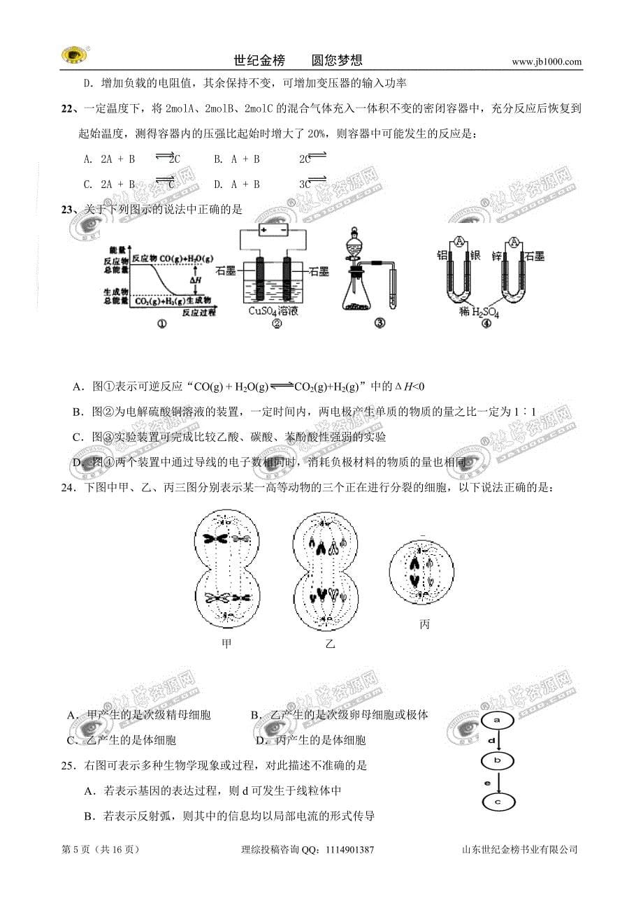 广东省揭阳一中2010届高三上学期期末考试(理综)_第5页