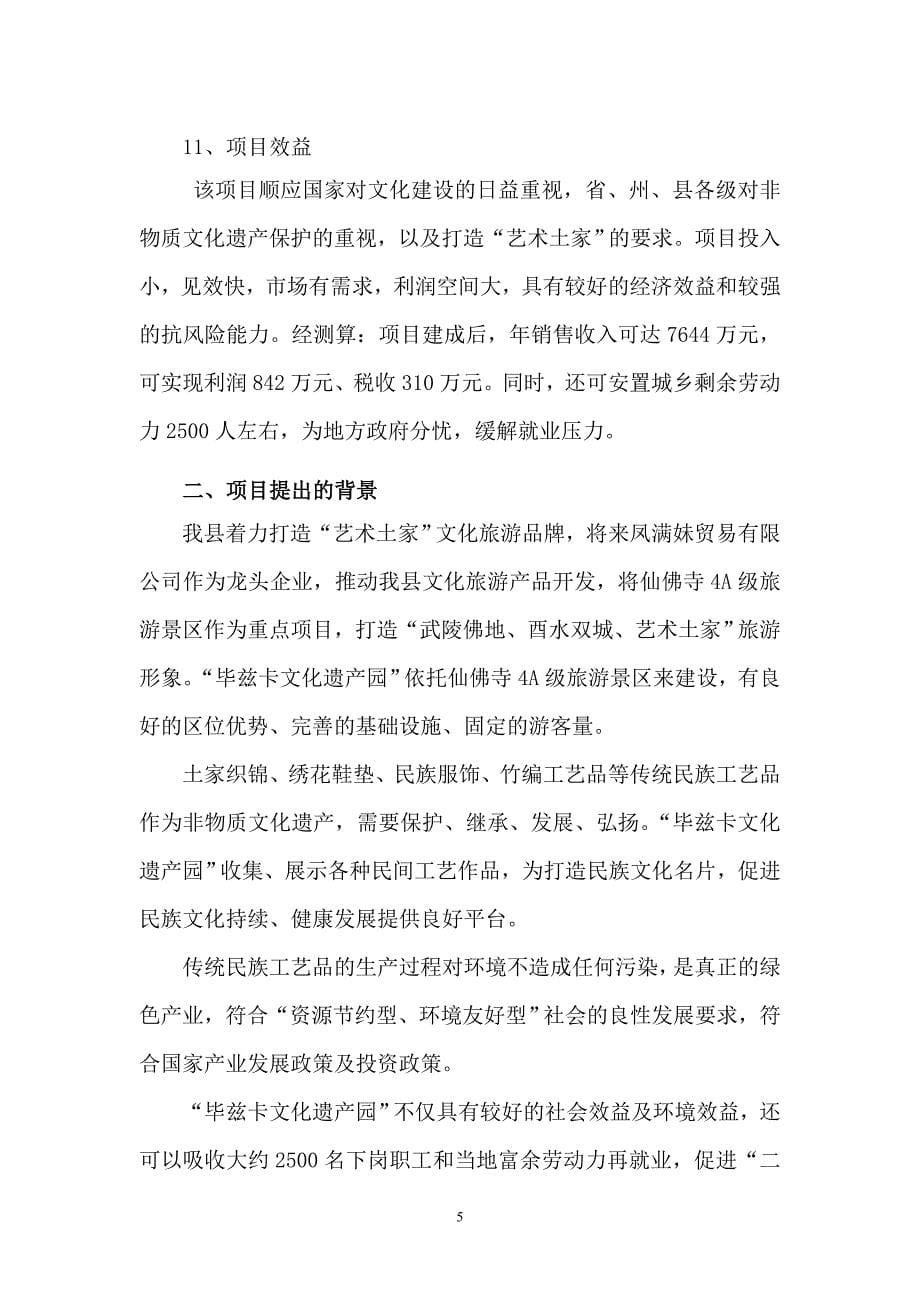 来凤县毕兹卡文化遗产园开发项目可行性研究报告_第5页