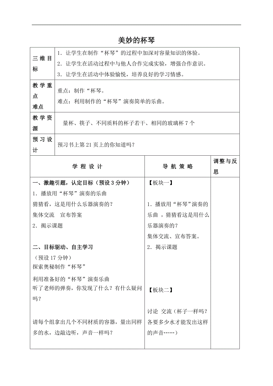 （苏教版）四年级数学下册教案 美妙的杯琴 1_第1页